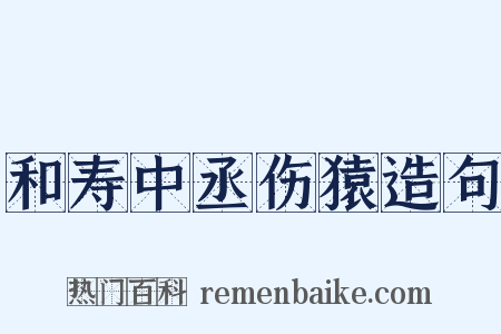 和寿中丞伤猿造句是什么意思的图片